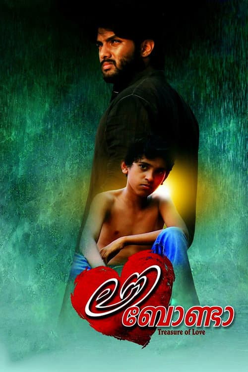 Постер: ലൌ ബോണ്ട