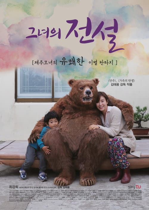Постер: 그녀의 전설