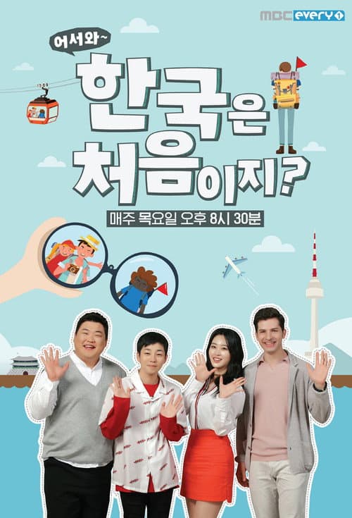 Постер: 어서와~ 한국은 처음이지?
