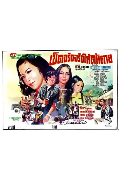 Постер: เข็ดจริงจริงให้ดิ้นตาย