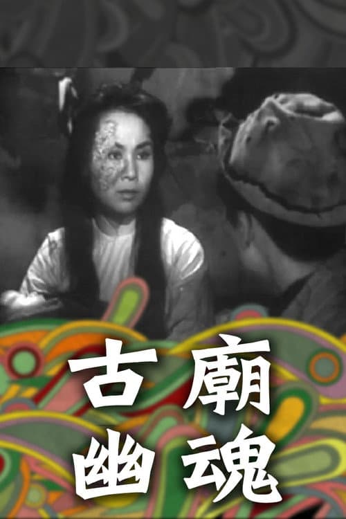 Постер: 古廟幽魂
