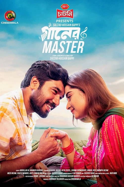 Постер: গানের মাস্টার