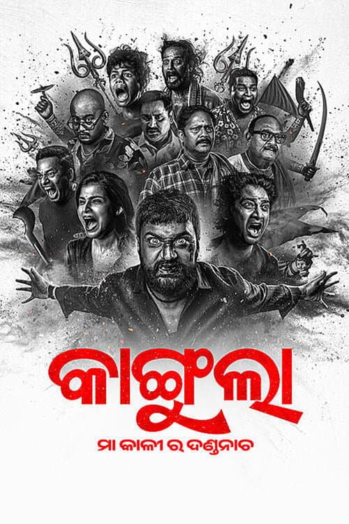 Постер: କାଙ୍ଗୁଲା: ମା କାଳୀ ର ଦଣ୍ଡନାଚ