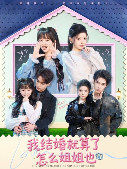 Постер: 我结婚就算了怎么姐姐也