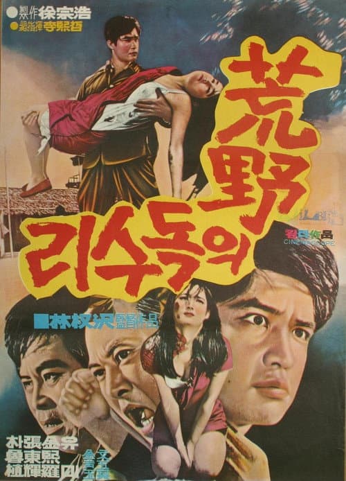 Постер: 황야의 독수리
