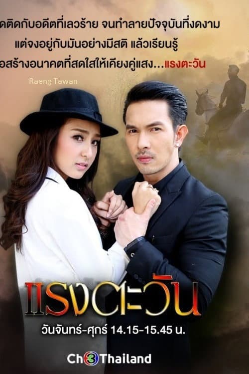 Постер: แรงตะวัน