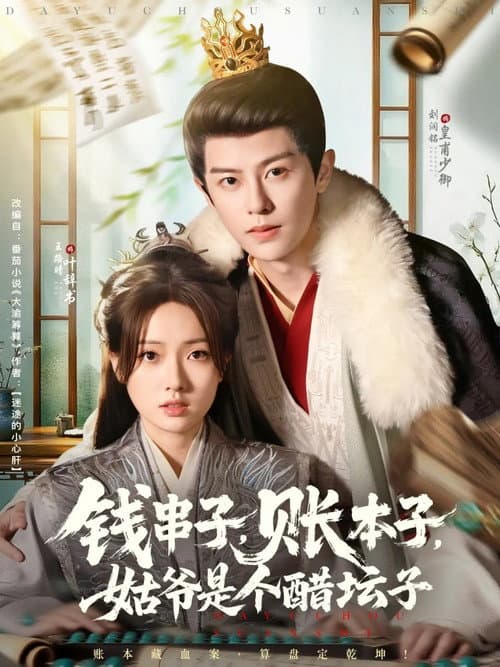 Постер: 钱串子,账本子,姑爷是个醋坛子