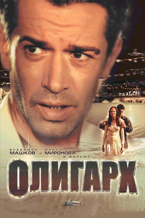 Постер: Олигарх