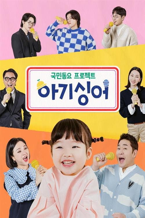 Постер: 국민동요 프로젝트 아기싱어