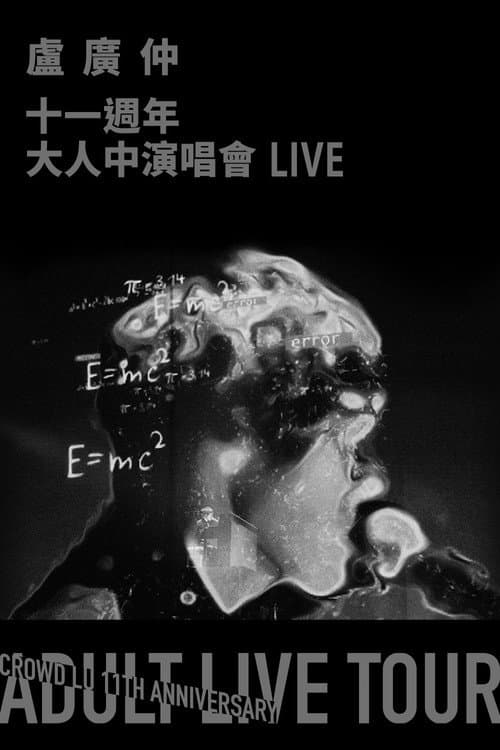 Постер: 盧廣仲 11週年 大人中演唱會 LIVE