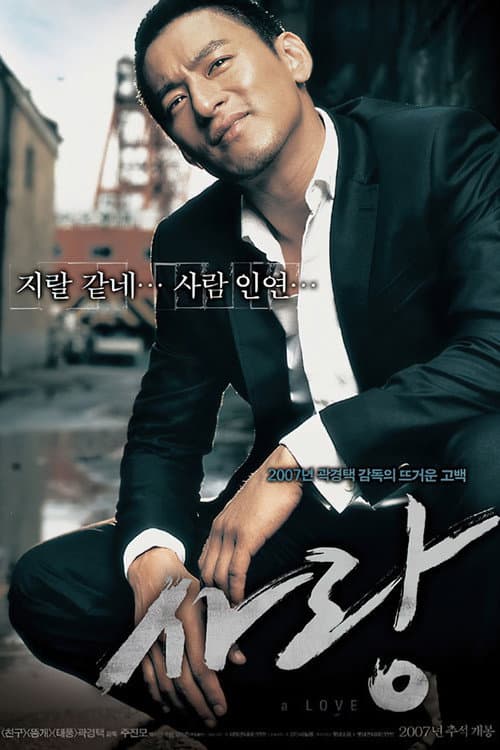 Постер: 사랑