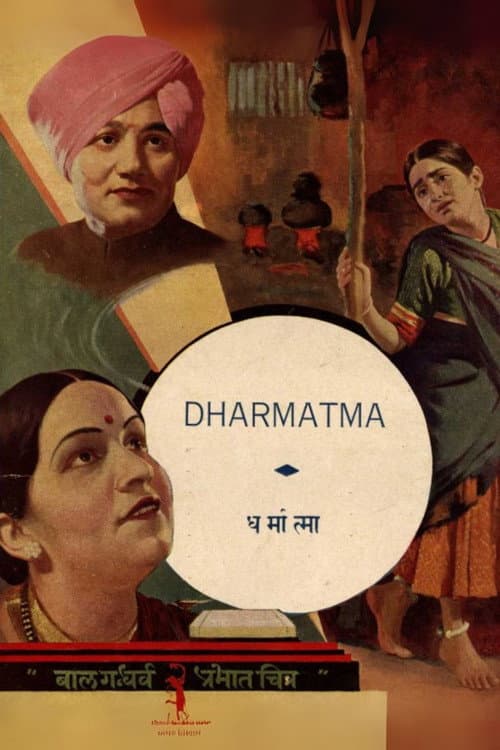 Постер: धर्मात्मा