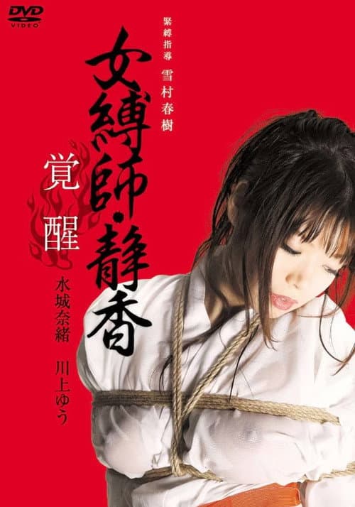 Постер: 女縛師・静香 -覚醒-