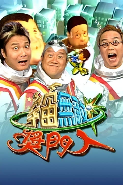 Постер: 宇宙無敵獎門人