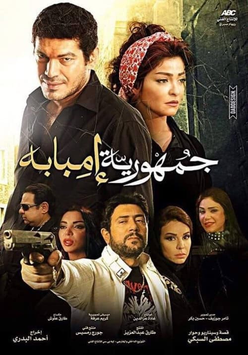 Постер: جمهورية إمبابة