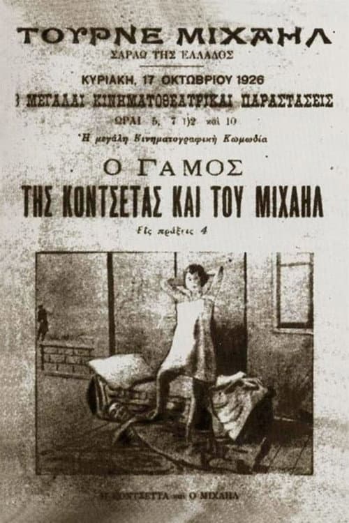 Постер: Ο γάμος της Κοντσέτας και του Μιχαήλ