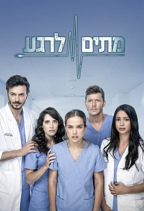 Постер: מתים לרגע