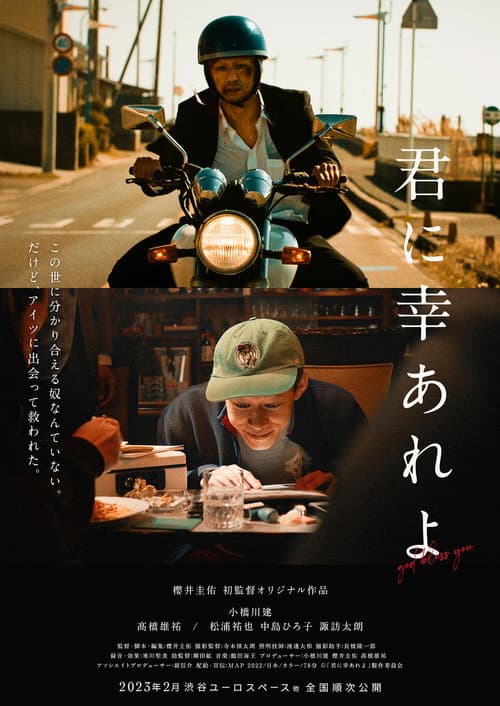 Постер: 君に幸あれよ