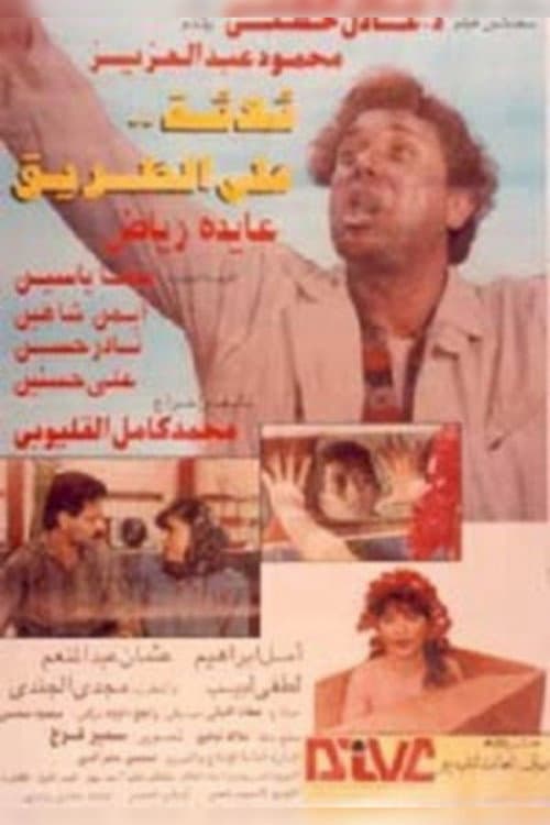 Постер: ثلاثه على الطريق