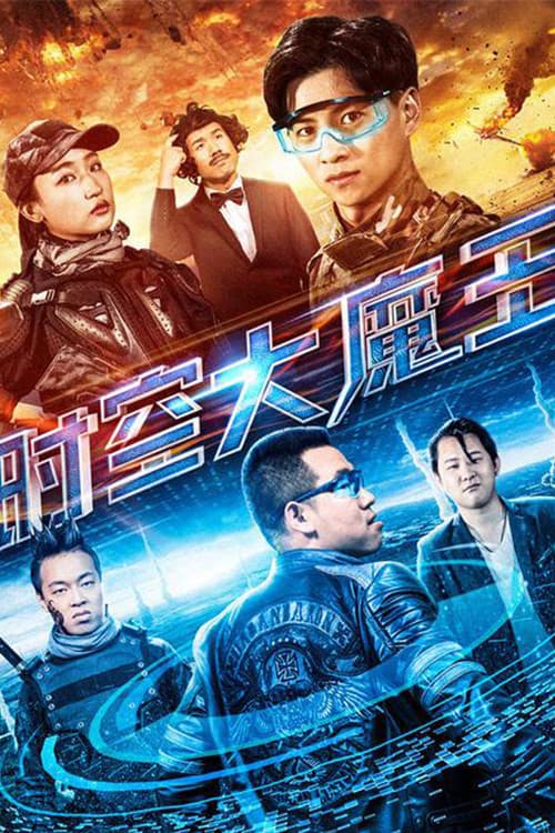 Постер: 时空大魔王