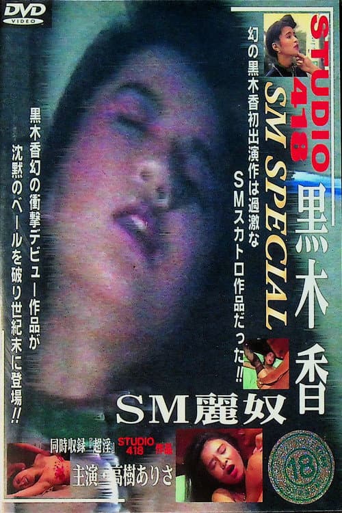 Постер: SM麗奴