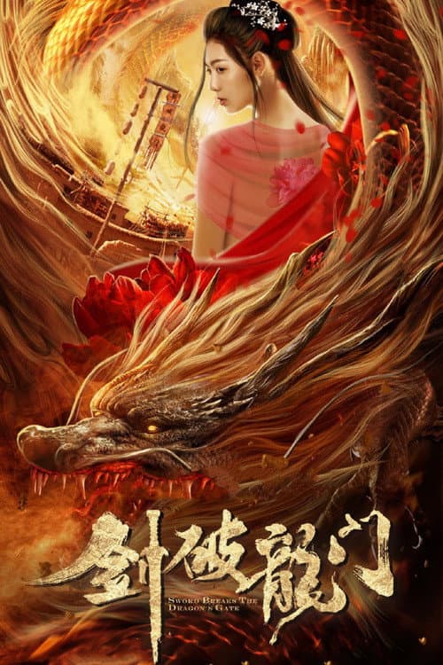 Постер: 剑破龙门