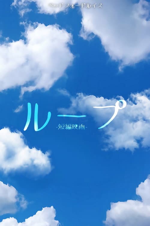 Постер: ループ。