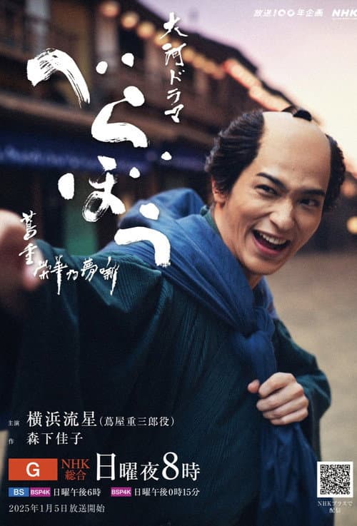 Постер: べらぼう~蔦重栄華乃夢噺~