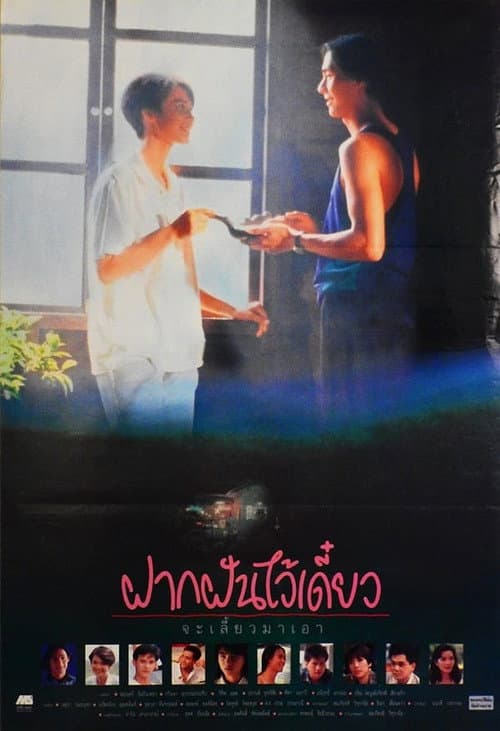 Постер: ฝากฝันไว้เดี๋ยว จะเลี้ยวมาเอา