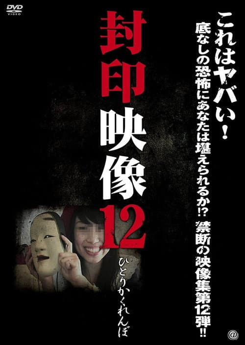 Постер: 封印映像 12 ひとりかくれんぼ