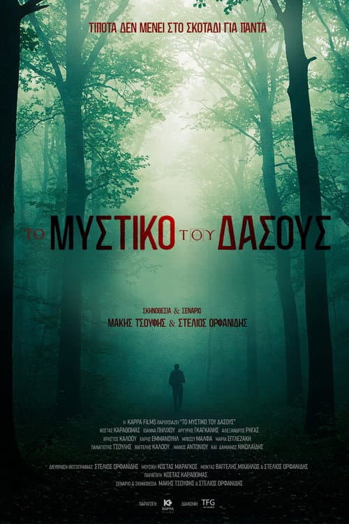 Постер: Το Μυστικό του Δάσους