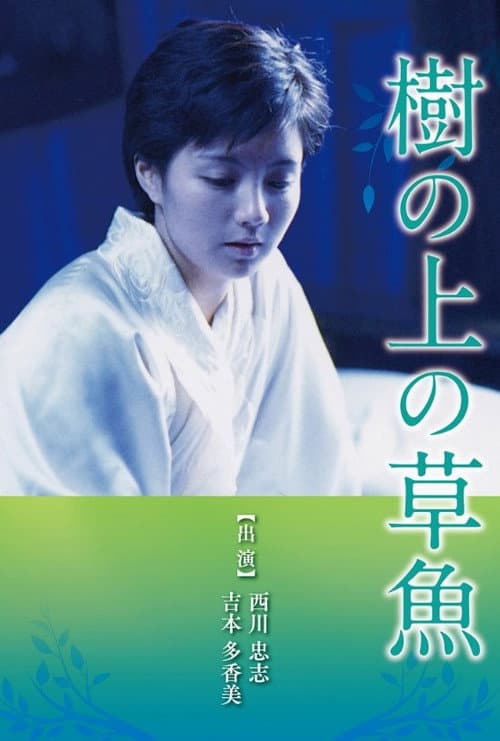 Постер: 樹の上の草魚