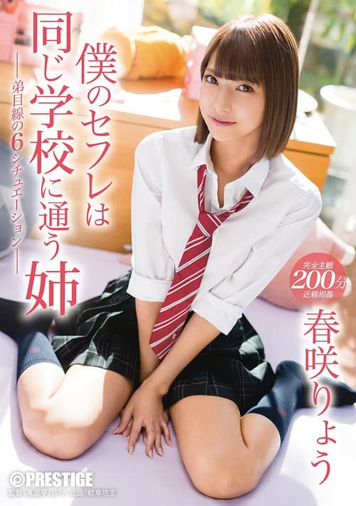 Постер: ABP-696 僕のセフレは同じ学校に通う姉 家も学校もずっと一緒の、強気姉と毎日セックス 春咲りょう