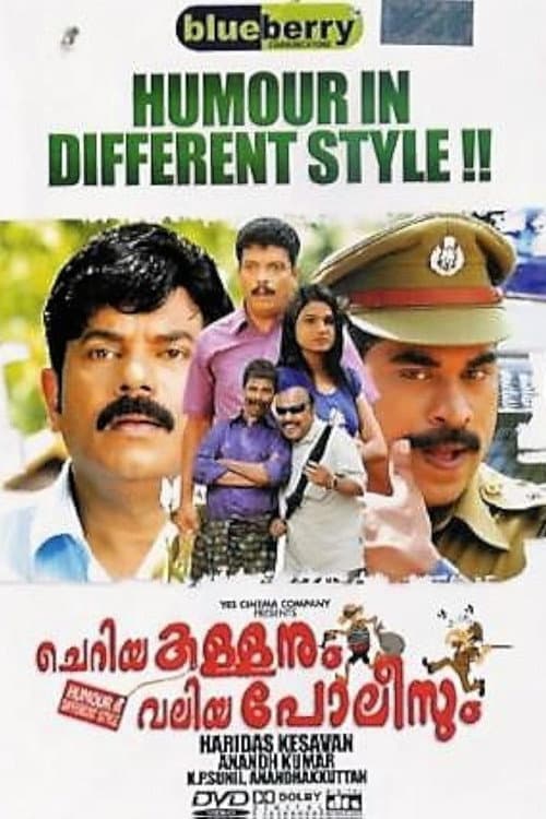 Постер: ചെറിയ കള്ളനും വലിയ പോലീസും
