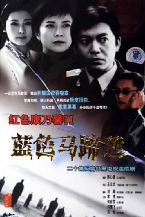 Постер: 蓝色马蹄莲