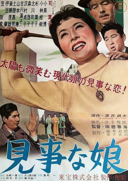 Постер: 見事な娘