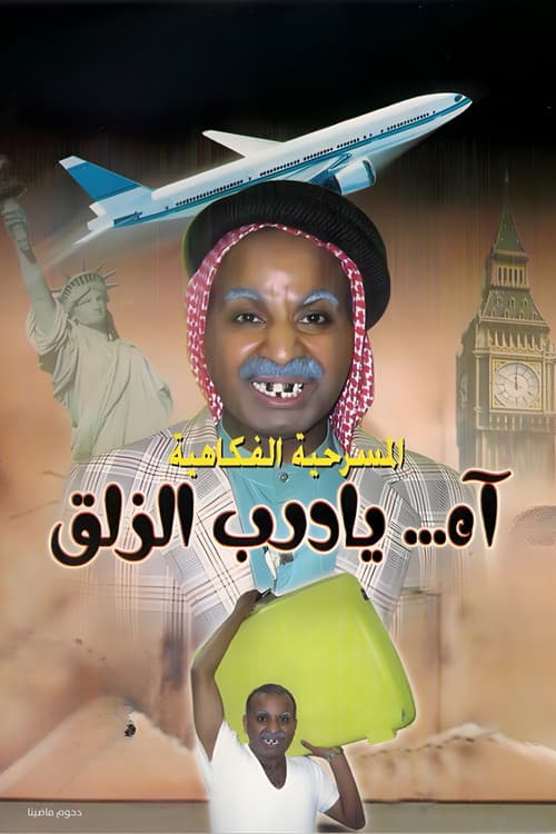 Постер: مسرحية آه يا درب الزلق