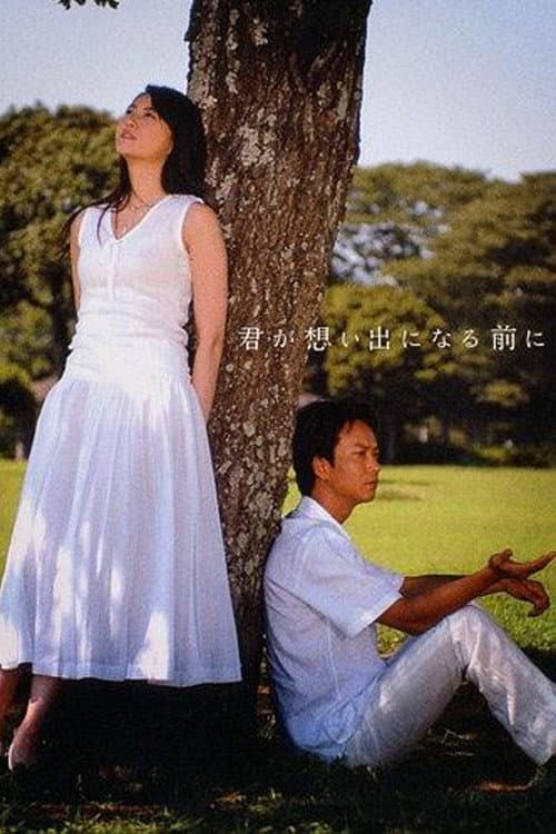 Постер: 君が想い出になる前に