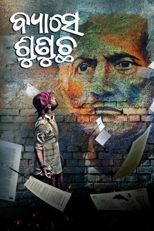 Постер: ବ୍ୟାସେ ଶୁଣୁଛ