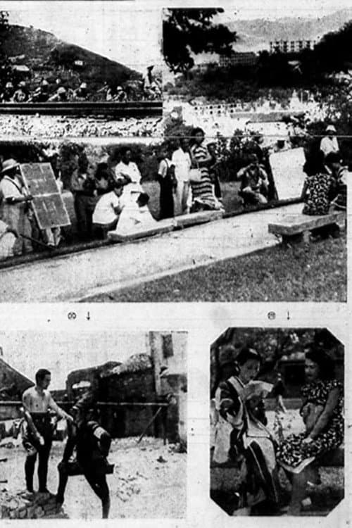 Постер: 香港攻略 英國崩るゝの日