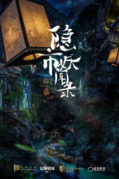 Постер: 隐市奇闻录