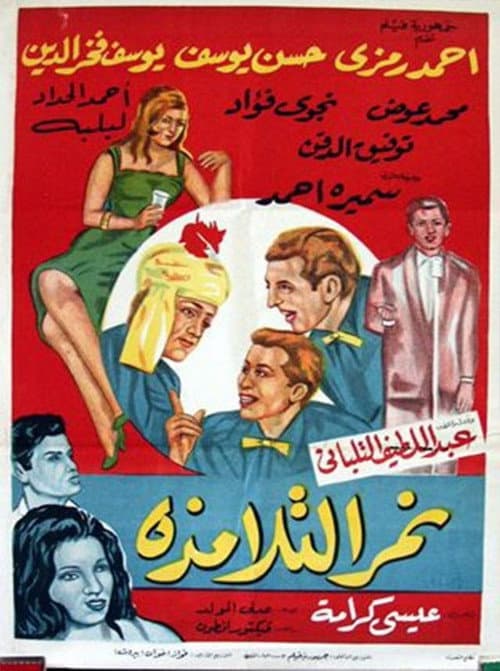 Постер: نمر التلامذة
