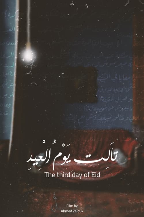 Постер: تالت يوم العيد