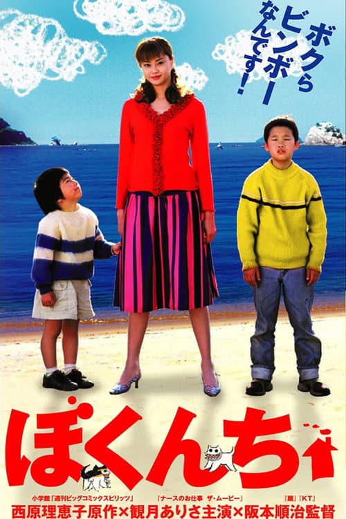 Постер: ぼくんち