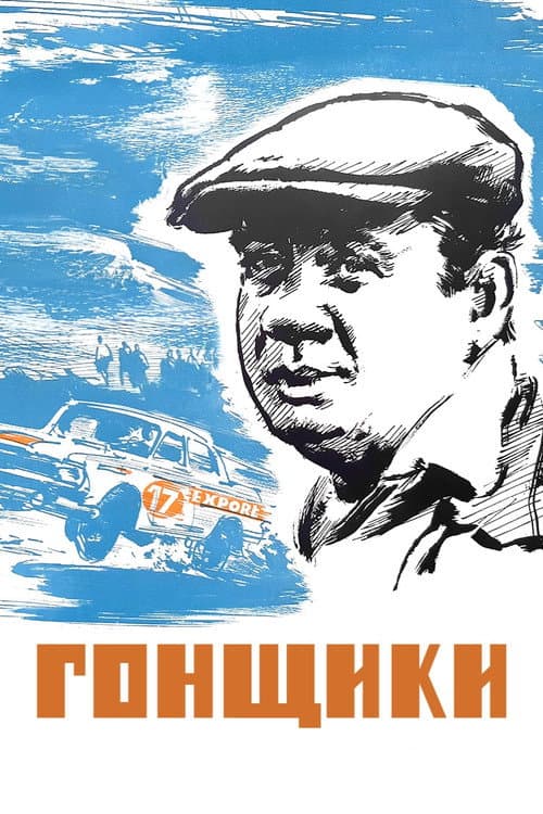Постер: Гонщики