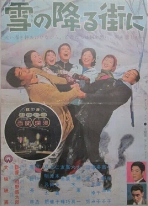 Постер: 雪の降る街に