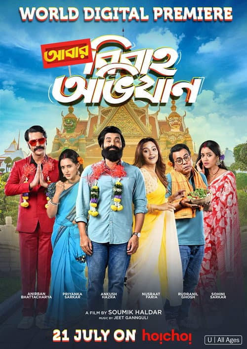 Постер: আবার বিবাহ অভিযান