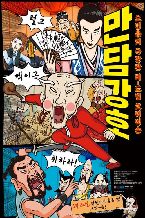 Постер: 만담강호