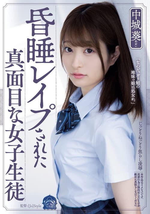 Постер: 昏睡レイプされた真面目な女子生徒