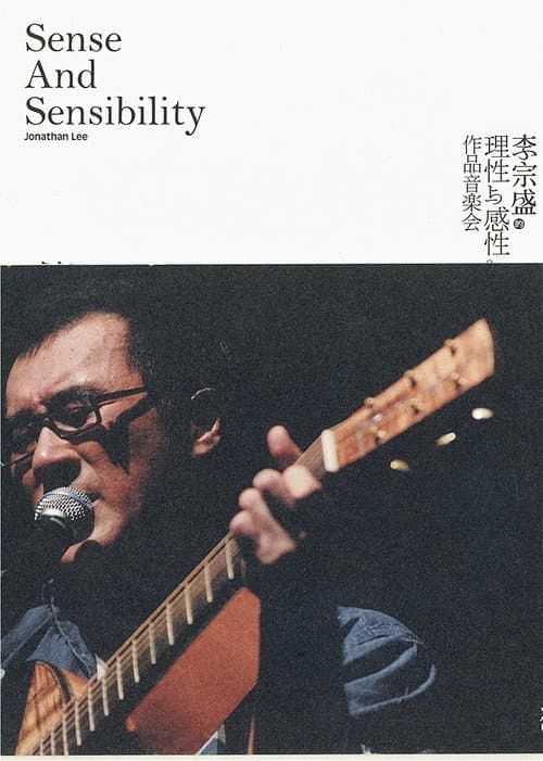 Постер: 李宗盛的理性與感性作品音樂會